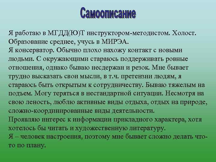 Я работаю в МГДД(Ю)Т инструктором-методистом. Холост. Образование среднее, учусь в МИРЭА. Я консерватор. Обычно