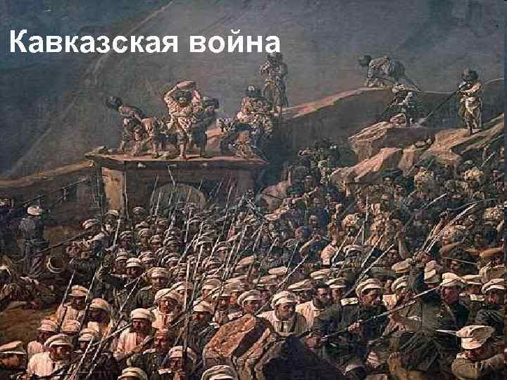 Кавказская война 