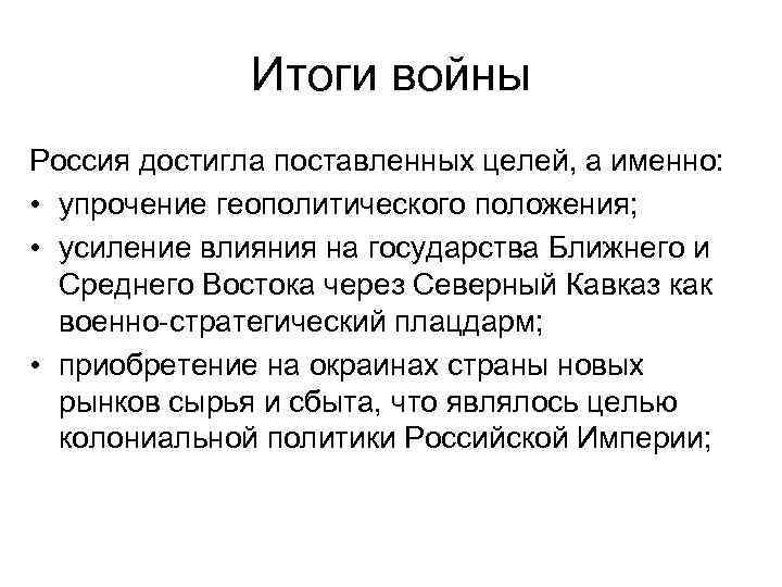 Итог кратко. Итоги кавказской войны 1817-1864. Итоги кавказской войны 1817. Итоги кавказской войны 1817-1864 гг..