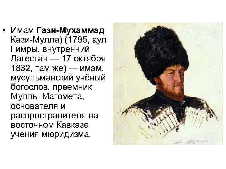  • Имам Гази-Мухаммад  Кази-Мулла) (1795, аул  Гимры, внутренний  Дагестан —