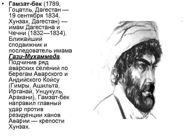  • Гамзат-бек (1789, Гоцатль, Дагестан —  19 сентября 1834, Хунзах, Дагестан) —