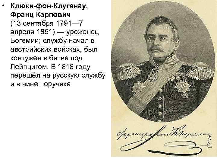  • Клюки-фон-Клугенау,  Франц Карлович  (13 сентября 1791— 7  апреля 1851)