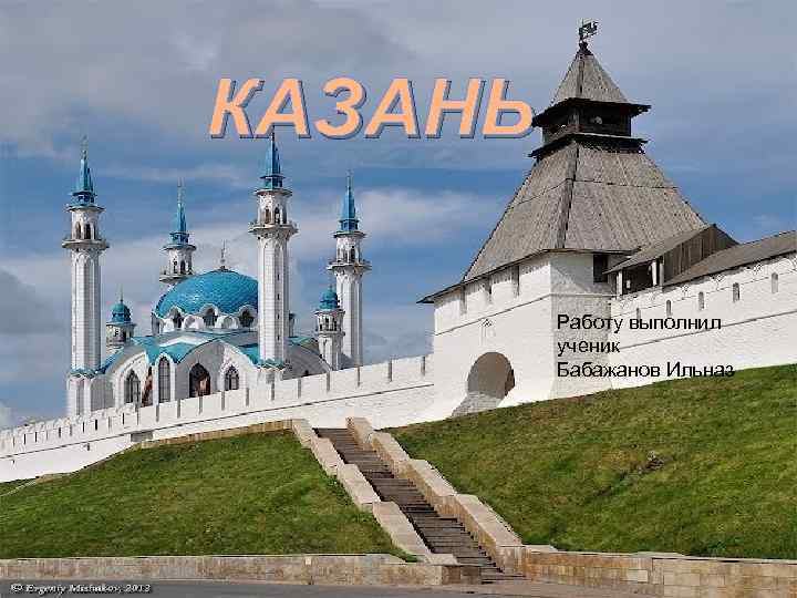 Казань название. Казань название города. Казань слайды. Казань проект. Столица Казани название.