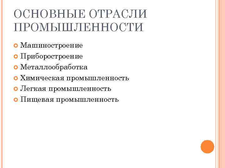 ОСНОВНЫЕ ОТРАСЛИ ПРОМЫШЛЕННОСТИ  Машиностроение  Приборостроение  Металлообработка  Химическая промышленность  Легкая