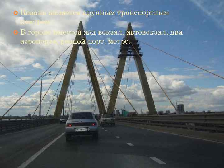  Казань является крупным транспортным  центром.  В городе имеется ж/д вокзал, автовокзал,