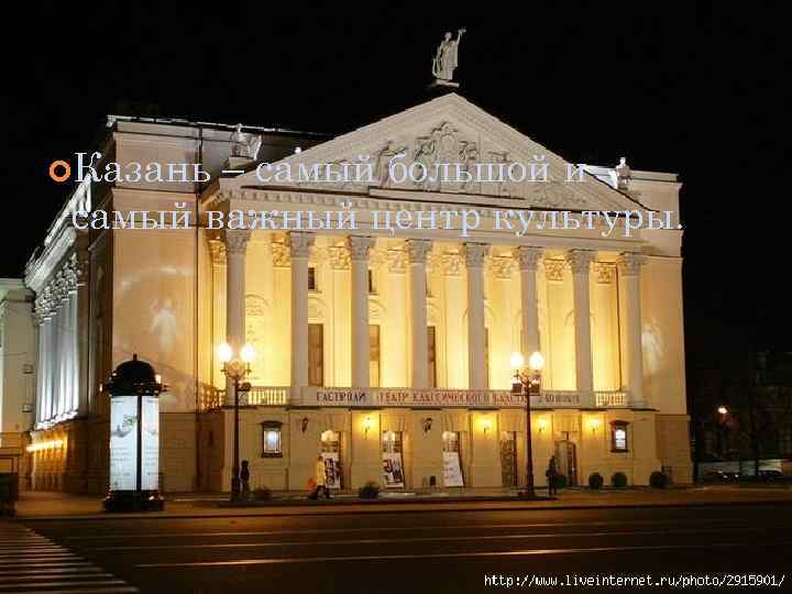  Казань – самый большой и самый важный центр культуры. 