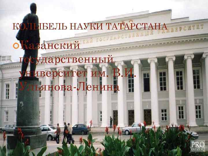 КОЛЫБЕЛЬ НАУКИ ТАТАРСТАНА  Казанский государственный университет им. В. И.  Ульянова-Ленина 