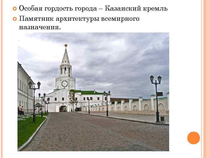  Особая гордость города – Казанский кремль  Памятник архитектуры всемирного  назначения. 