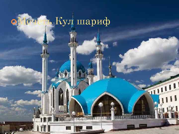  Мечеть  Кул шариф 