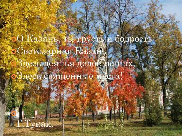  О Казань, ты грусть и бодрость Светозарная Казань Здесь деянья дедов наших, 