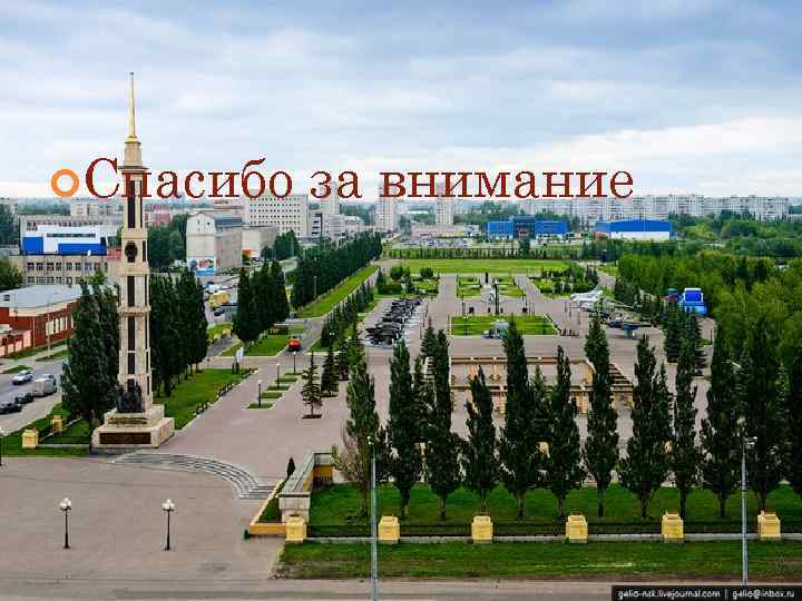  Спасибо  за внимание 