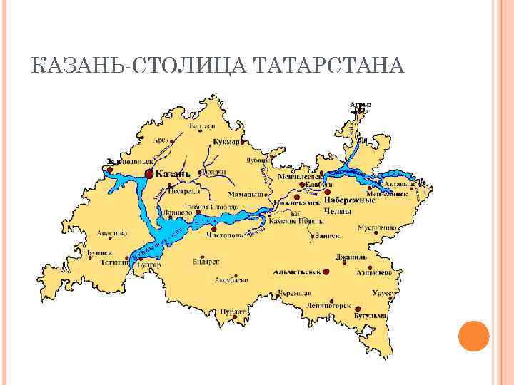 КАЗАНЬ-СТОЛИЦА ТАТАРСТАНА 