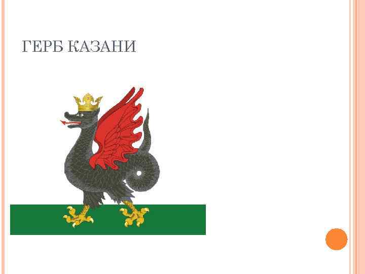 Казань герб