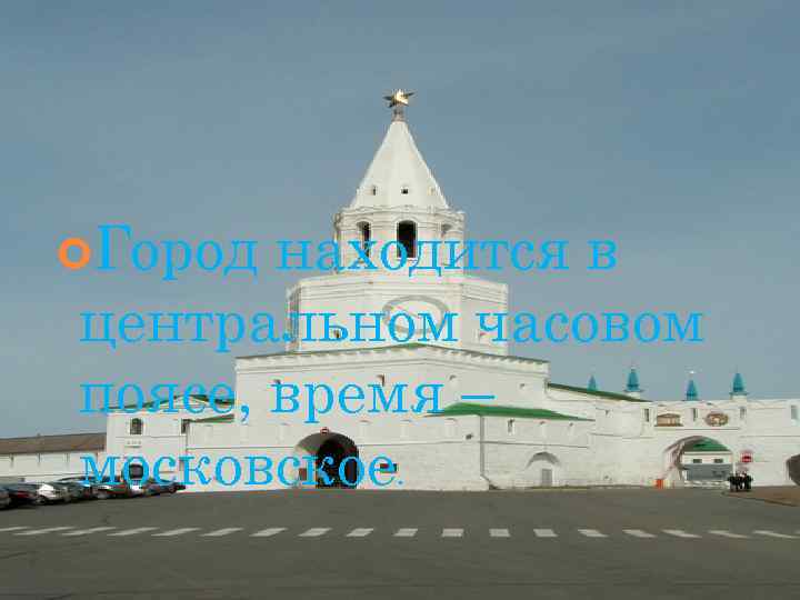  Город находится в центральном часовом поясе, время – московское. 
