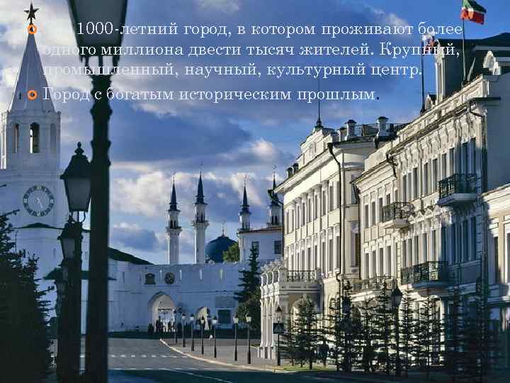 Это 1000 -летний город, в котором проживают более  одного миллиона двести тысяч