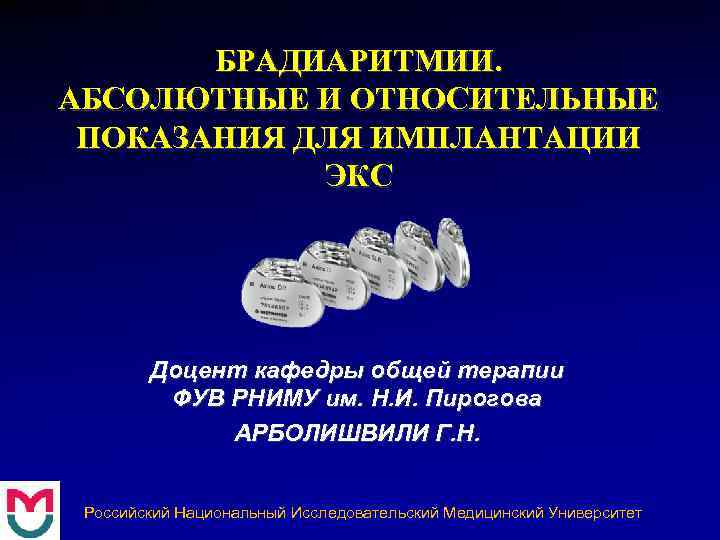   БРАДИАРИТМИИ. АБСОЛЮТНЫЕ И ОТНОСИТЕЛЬНЫЕ ПОКАЗАНИЯ ДЛЯ ИМПЛАНТАЦИИ   ЭКС  