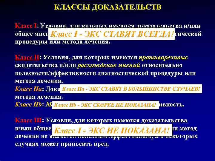   КЛАССЫ ДОКАЗАТЕЛЬСТВ Класс I: Условия, для которых имеются доказательства и/или  
