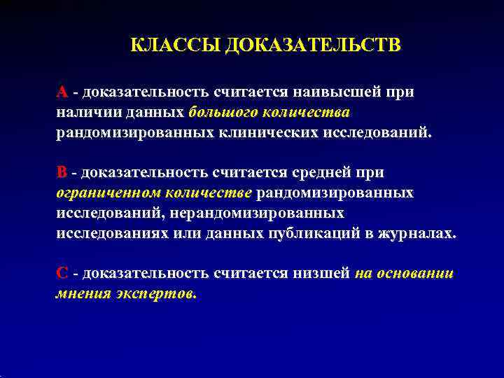    КЛАССЫ ДОКАЗАТЕЛЬСТВ А - доказательность считается наивысшей при наличии данных большого