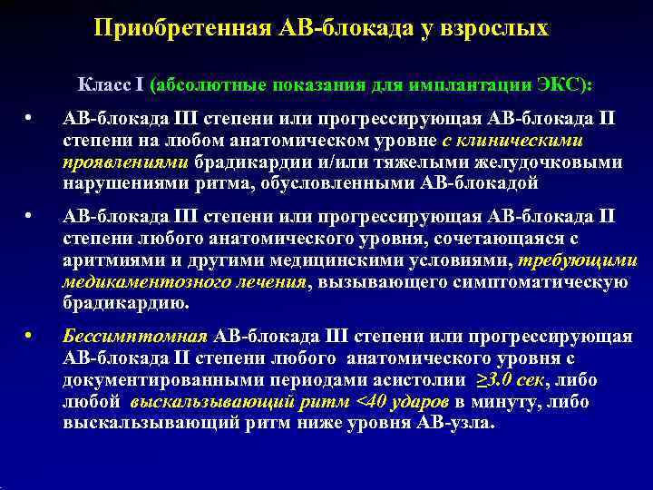   Приобретенная АВ-блокада у взрослых  Класс I (абсолютные показания для имплантации ЭКС):