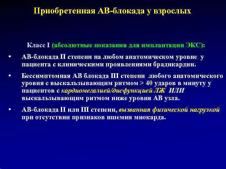  Приобретенная АВ-блокада у взрослых  Класс I (абсолютные показания для имплантации ЭКС):