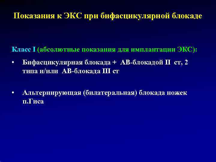 Показания к ЭКС при бифасцикулярной блокаде  Класс I (абсолютные показания для имплантации ЭКС):