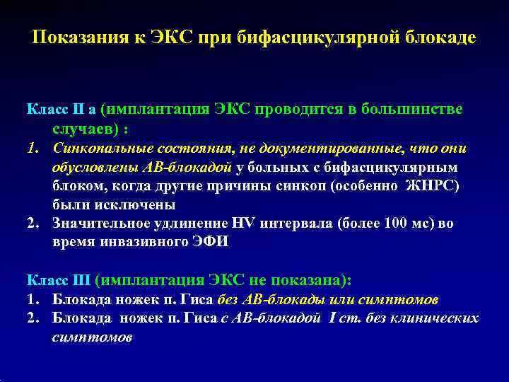 Показания к ЭКС при бифасцикулярной блокаде  Класс II а (имплантация ЭКС проводится в
