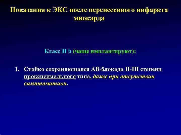 Показания к ЭКС после перенесенного инфаркта   миокарда   Класс II b