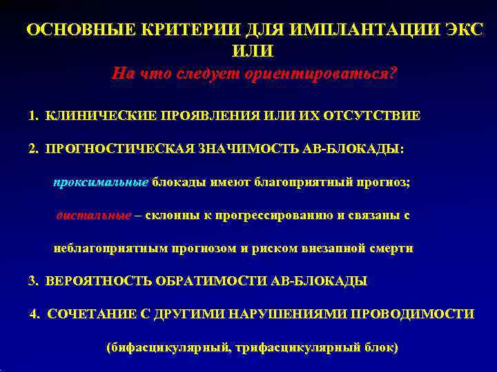 ОСНОВНЫЕ КРИТЕРИИ ДЛЯ ИМПЛАНТАЦИИ ЭКС    ИЛИ  На что следует ориентироваться?