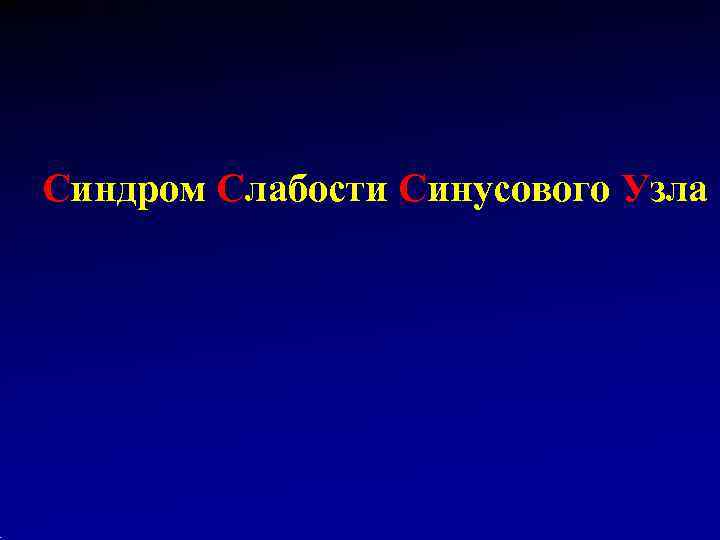 Синдром Слабости Синусового Узла 