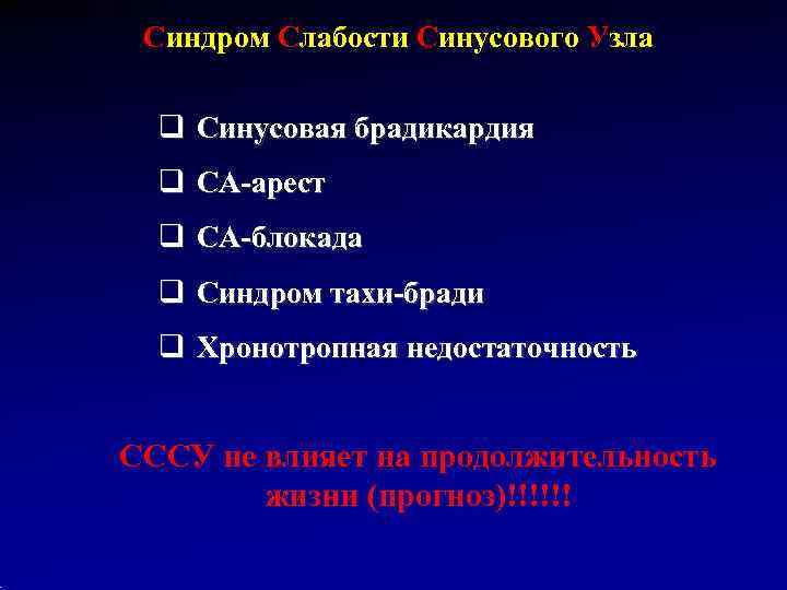 Синдром Слабости Синусового Узла  q Синусовая брадикардия  q СА-арест  q