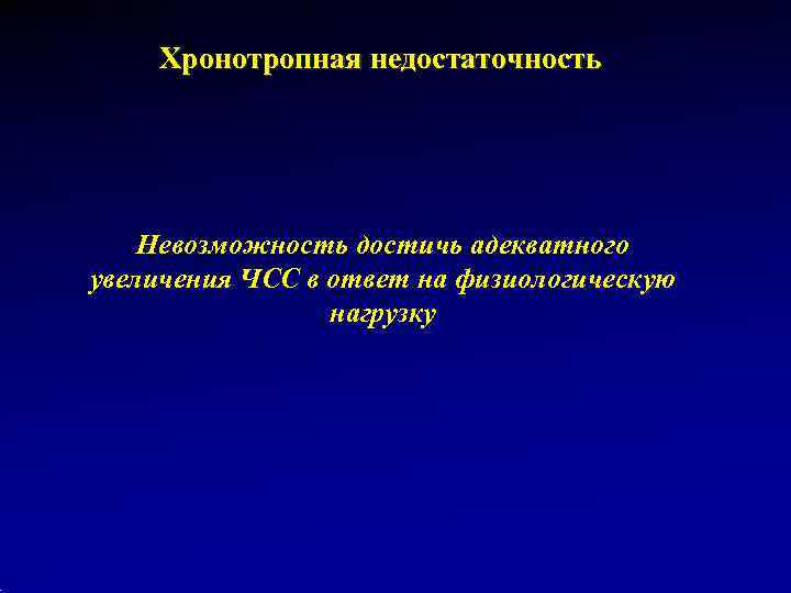   Хронотропная недостаточность   Невозможность достичь адекватного увеличения ЧСС в ответ на