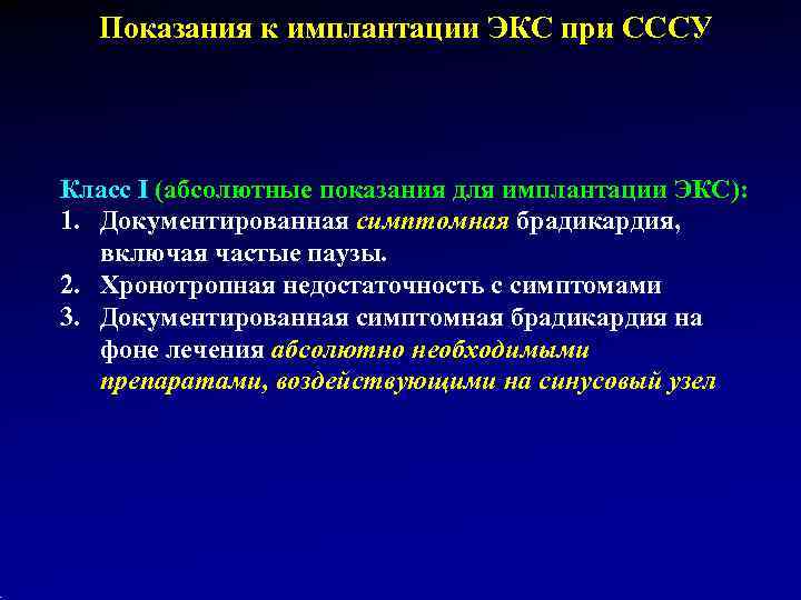  Показания к имплантации ЭКС при СССУ Класс I (абсолютные показания для имплантации ЭКС):