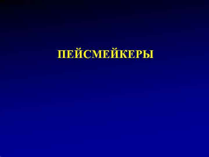 ПЕЙСМЕЙКЕРЫ 