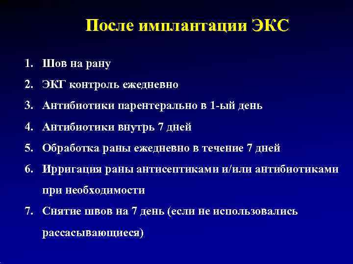    После имплантации ЭКС 1. Шов на рану 2. ЭКГ контроль ежедневно