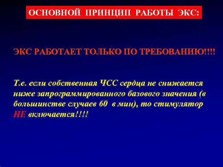   ОСНОВНОЙ ПРИНЦИП РАБОТЫ ЭКС: ЭКС РАБОТАЕТ ТОЛЬКО ПО ТРЕБОВАНИЮ!!!!  Т. е.