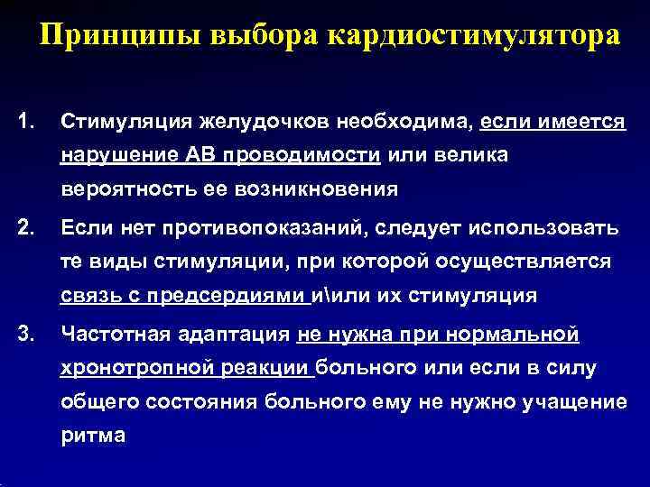  Принципы выбора кардиостимулятора 1. Стимуляция желудочков необходима, если имеется  нарушение АВ проводимости