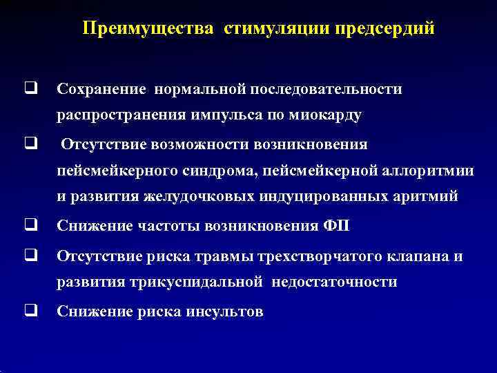   Преимущества стимуляции предсердий  q  Сохранение нормальной последовательности распространения импульса по