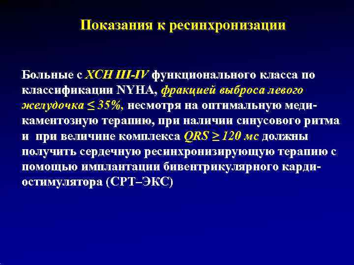   Показания к ресинхронизации  Больные с ХСН III-IV функционального класса по классификации