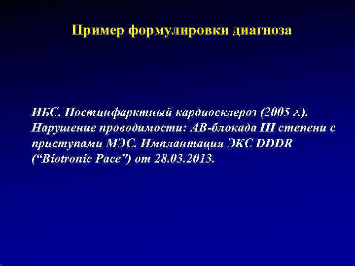  Пример формулировки диагноза ИБС. Постинфарктный кардиосклероз (2005 г. ). Нарушение проводимости: АВ-блокада III