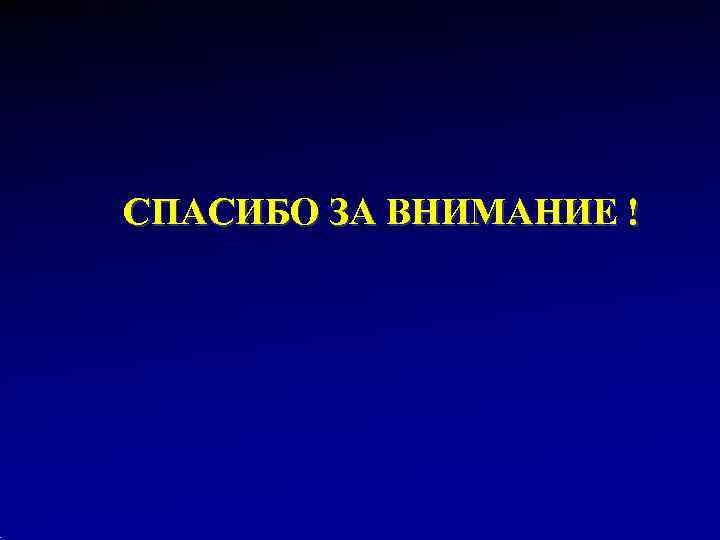 СПАСИБО ЗА ВНИМАНИЕ ! 