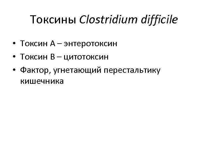   Токсины Clostridium difficile • Токсин А – энтеротоксин • Токсин В –