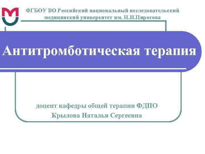   ФГБОУ ВО Российский национальный исследовательский  медицинский университет им. Н. И. Пирогова