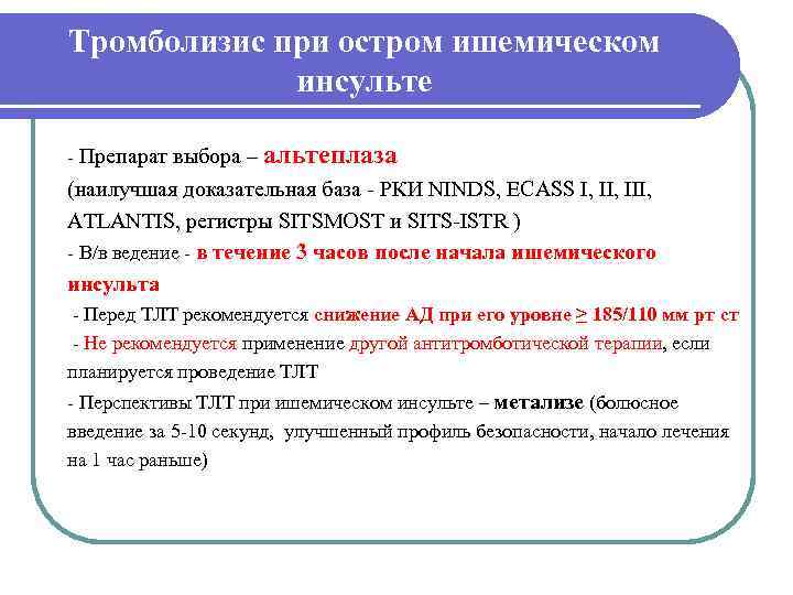 Тромболизис при остром ишемическом   инсульте - Препарат выбора – альтеплаза (наилучшая доказательная