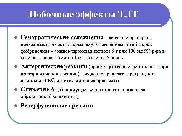   Побочные эффекты ТЛТ l  Геморрагические осложнения – введение препарата прекращают, гемостаз