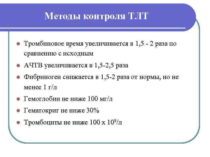    Методы контроля ТЛТ l  Тромбиновое время увеличивается в 1, 5