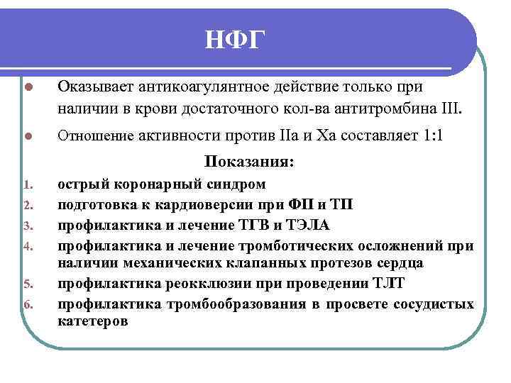     НФГ l  Оказывает антикоагулянтное действие только при наличии в