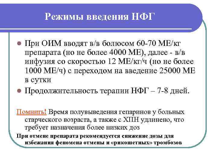   Режимы введения НФГ l При ОИМ вводят в/в болюсом 60 -70 МЕ/кг