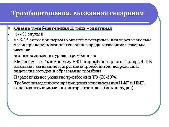   Тромбоцитопения, вызванная гепарином l  Опасна тромбоцитопения II типа - иммунная -