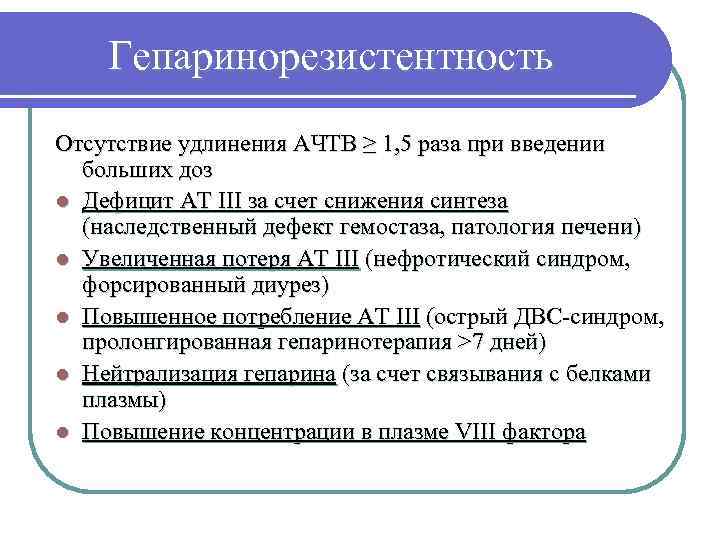   Гепаринорезистентность Отсутствие удлинения АЧТВ ≥ 1, 5 раза при введении  больших