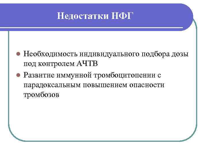    Недостатки НФГ  l Необходимость индивидуального подбора дозы  под контролем